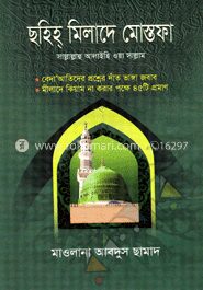 ছহিহ্ মিলাদে মোস্তফা