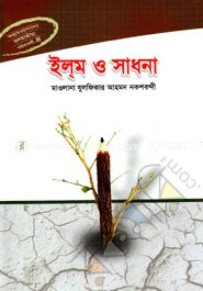 ইল্‌ম ও সাধনা