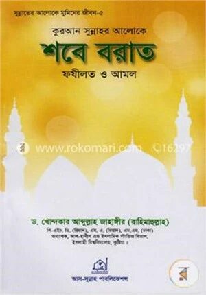 কুরআন-সুন্নাহর আলোকে শবে বরাত: ফযীলত ও আমল