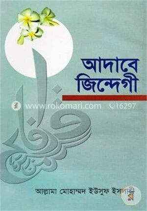 আদাবে জিন্দেগী
