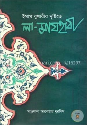 ইমাম বুখারীর দৃষ্টিতে লা