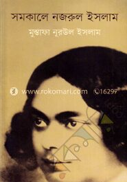 সমকালে নজরুল ইসলাম
