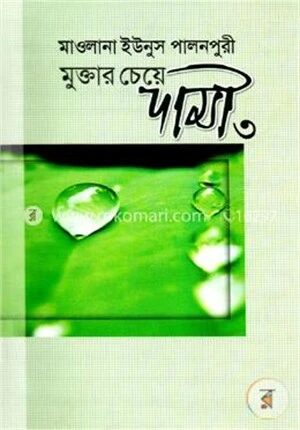 মুক্তার চেয়ে দামী