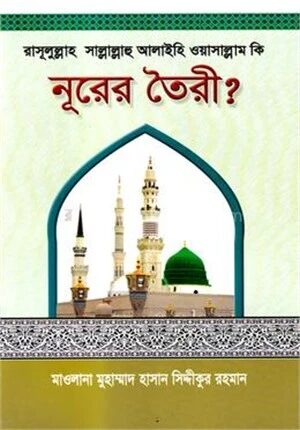 রাসূলুল্লাহ (সা:) কি নূরের তৈরী?