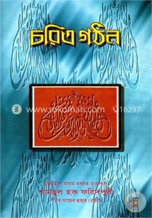 চরিত্র গঠন