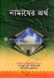 নামাযের অর্থ