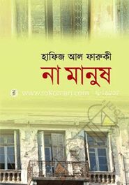 না মানুষ