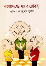 বাংলাদেশের মজার জোক্‌স