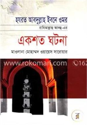 হযরত আবদুল্লাহ ইবনে ওমর রাযিআল্লাহু আনহু