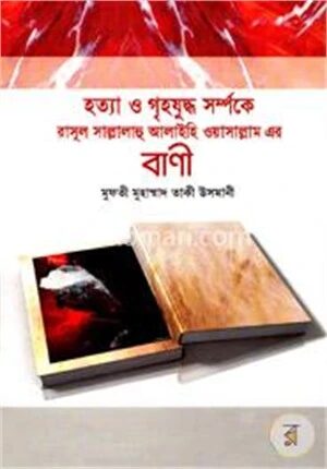 হত্যা ও গৃহযুদ্ধ সম্পর্কে রাসূল সাল্লালাহু আলাইহি ওয়াসাল্লাম এর বাণী