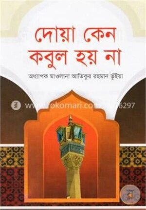 দোয়া কেন কবুল হয় না