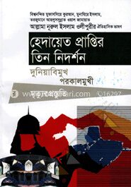 হেদায়েত প্রাপ্তির তিন নিদর্শন