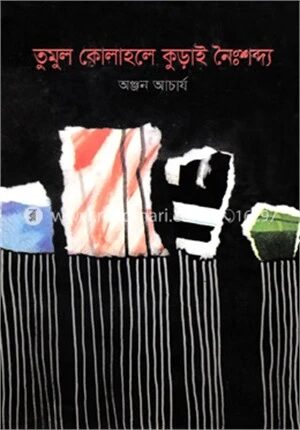 তুমুল কোলাহলে কুড়াই নৈঃশব্দ্য