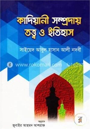 কাদিয়ানী সম্প্রদায় তত্ত্ব ও ইতিহাস