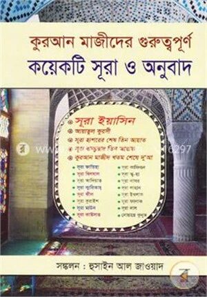 কুরআন মাজীদের গুরুত্বপূর্ণ কয়েকটি সূরা ও অনুবাদ
