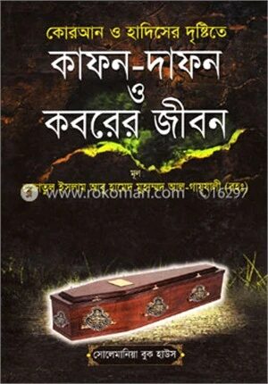 কোরআন ও হাদীসের দৃষ্টিতে কাফন