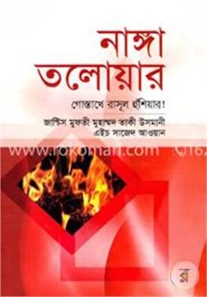 নাঙ্গা তলোয়ার