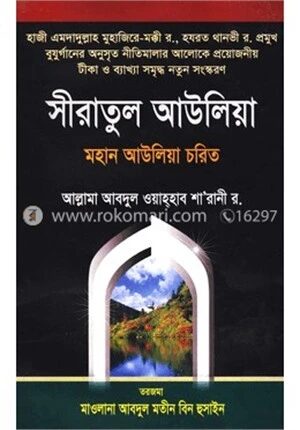 সীরাতুল আউলিয়া মহান আউলিয়া চরিত