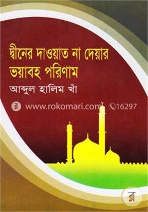 দ্বীনের দাওয়াত না দেয়ার ভয়াবহ পরিণাম