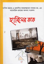 হাবিলের কাক