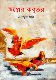 স্বপ্নের কবুতর