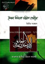 ইলম বিষয়ক চল্লিশ হাদীস