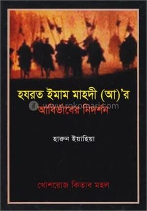 হযরত ইমাম মাহদী (আ)’র আবির্ভাবের নিদর্শন