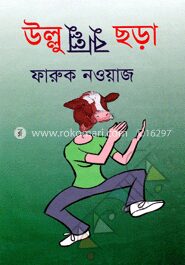 উল্লু ঝুল্লু ছড়া