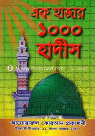 এক হাজার হাদীস