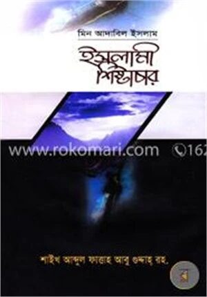 ইসলামী শিষ্টাচার