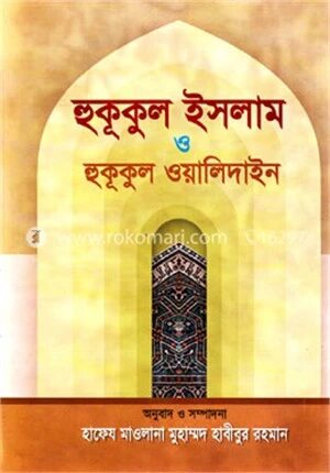 হুকূকুল ইসলাম ও হুকূকুল ওয়ালিদাইন