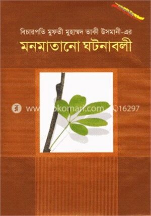 মনমাতানো ঘটনাবলী