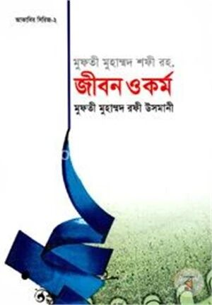 মুফতী মুহাম্মদ শফী রহ. জীবন ও কর্ম