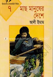 মাছ মানুষের দেশে