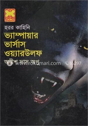 ভ্যাম্পায়ার ভার্সাস ওয়্যারউলফ