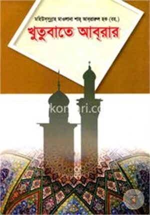 খুতুবাতে আব্‌রার