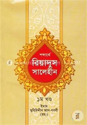 শব্দার্থে রিয়াদুস সালেহীন ১ম খন্ড