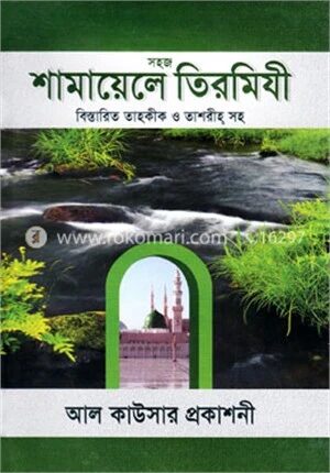 সহজ শামায়েলে তিরমিযী