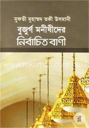 বুজুর্গ মনীষীদের নির্বাচিত বাণী