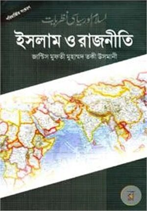 ইসলাম ও রাজনীতি