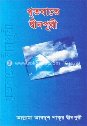 খুতবাতে দ্বীনপুরী
