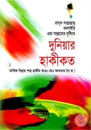 রাসূল সা. এর দৃষ্টিতে দুনিয়ার হাকীকত