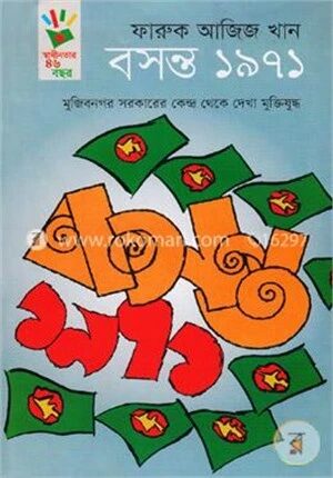 বসন্ত ১৯৭১