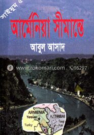 সাইমুম সিরিজ -৫৬ : আর্মেনিয়া সীমান্তে