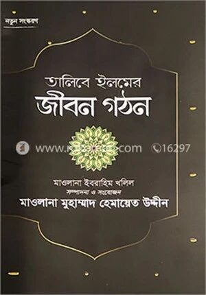 তালিবে ইলমের জীবন গঠন