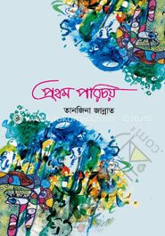 প্রথম পরিচয়