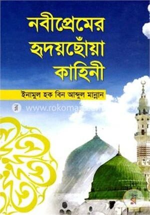 নবীপ্রেমের হৃদয়ছোঁয়া কাহিনী