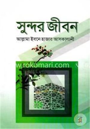 সুন্দর জীবন