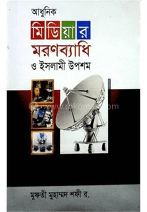 আধুনিক মিডিয়ার মরণব্যাধি ও ইসলামী উপশম