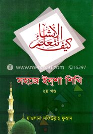 সহজে ইন্‌শা শিখি (২য় খণ্ড)